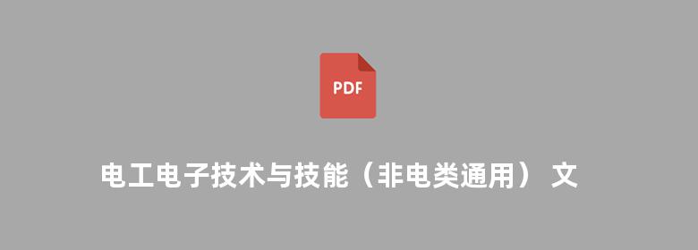 电工电子技术与技能（非电类通用） 文春帆 邓金强   2010